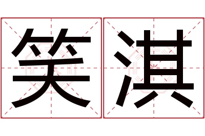 笑淇名字寓意 笑淇名字寓意
