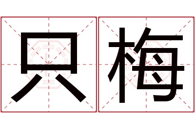 只梅名字寓意