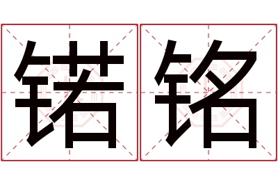 锘铭名字寓意