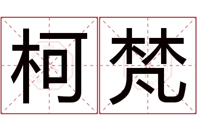 柯梵名字寓意