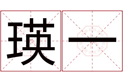 瑛一名字寓意