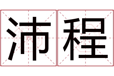 沛程名字寓意