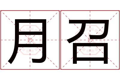月召名字寓意 月召名字寓意