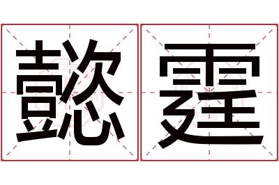 懿霆名字寓意