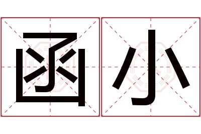 函小名字寓意 函小名字寓意