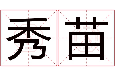 秀苗名字寓意