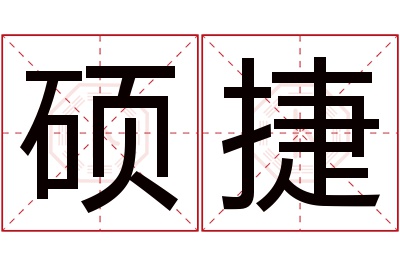硕捷名字寓意