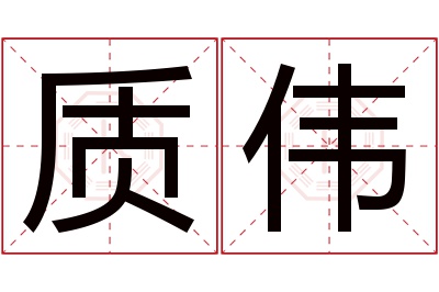 质伟名字寓意 质伟名字寓意