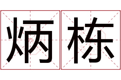 炳栋名字寓意