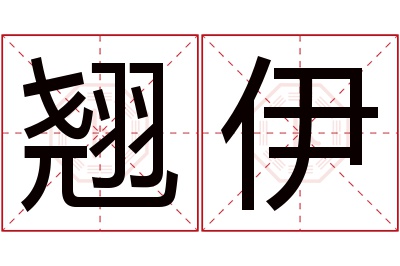 翘伊名字寓意