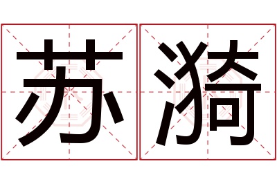 苏漪名字寓意