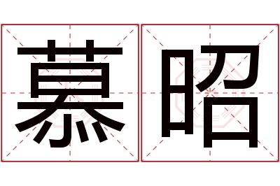 慕昭名字寓意