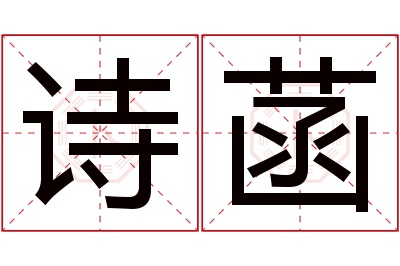 诗菡名字寓意