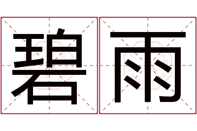 碧雨名字寓意 碧雨名字寓意