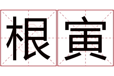 根寅名字寓意