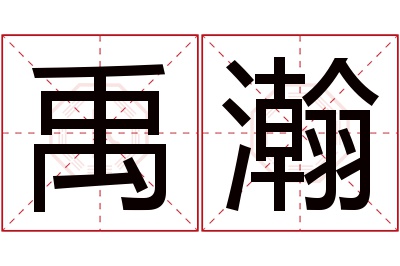 禹瀚名字寓意