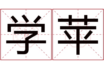 学苹名字寓意