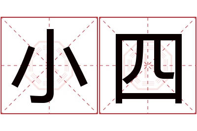 小四名字寓意