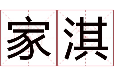 家淇名字寓意