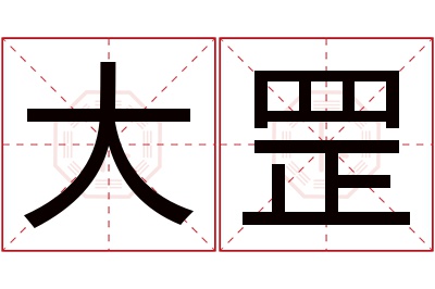 大罡名字寓意 大罡名字寓意