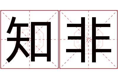 知非名字寓意