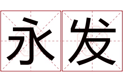 永发名字寓意