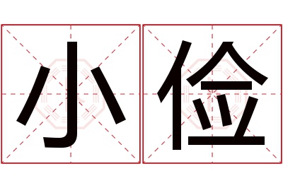 小俭名字寓意