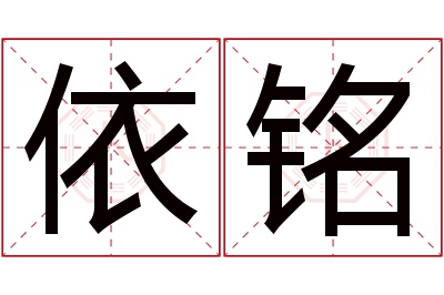 依铭名字寓意