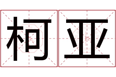 柯亚名字寓意 柯亚名字寓意
