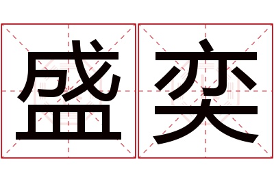 盛奕名字寓意