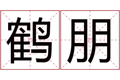 鹤朋名字寓意 鹤朋名字寓意