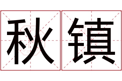 秋镇名字寓意 秋镇名字寓意