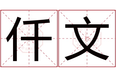 仟文名字寓意