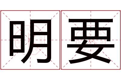 明要名字寓意