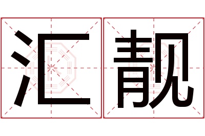 汇靓名字寓意