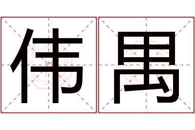 伟禺名字寓意