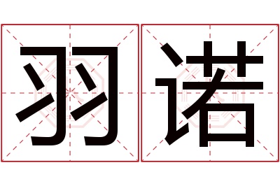 羽诺名字寓意