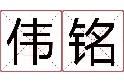 伟铭名字寓意