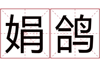 娟鸽名字寓意