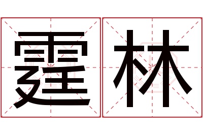 霆林名字寓意