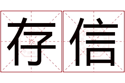 存信名字寓意