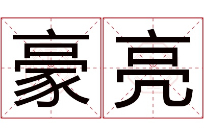 豪亮名字寓意