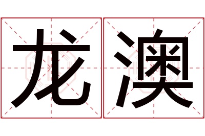 龙澳名字寓意