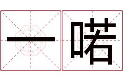 一喏名字寓意