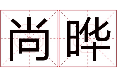 尚晔名字寓意