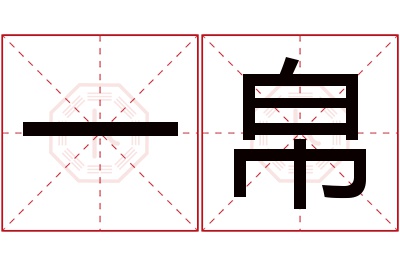 一帛名字寓意