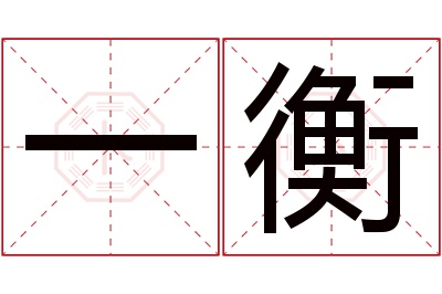 一衡名字寓意