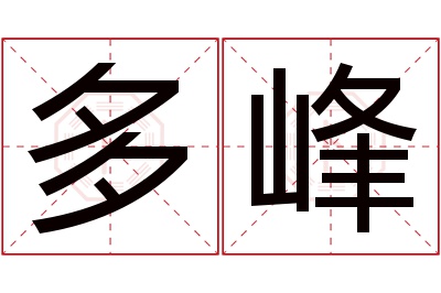 多峰名字寓意