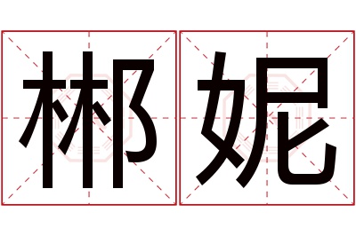 郴妮名字寓意 郴妮名字寓意