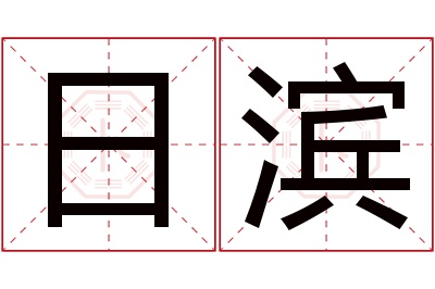 日滨名字寓意 日滨名字寓意